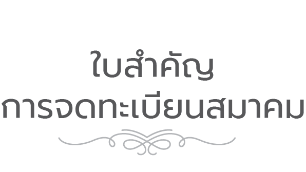 ใบสำคัญการจดทะเบียนสมาคม