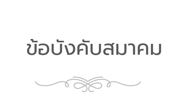 ข้อบังคับสมาคม